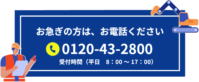 お急ぎの方は、お電話ください