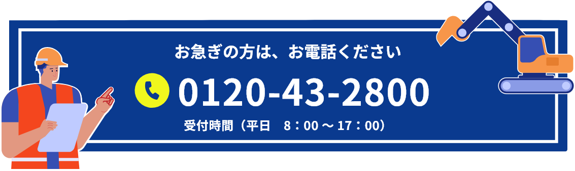 お急ぎの方は、お電話ください